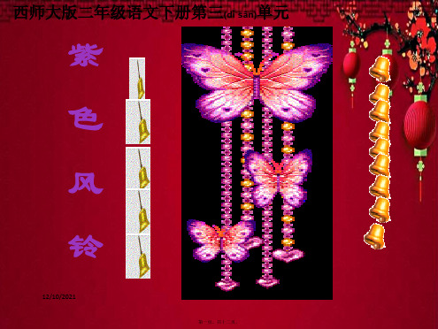 二年级语文下册 紫色风铃课件