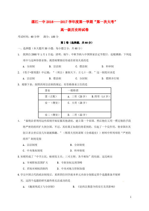 广东省湛江第一中学高一历史上学期第一次大考试题