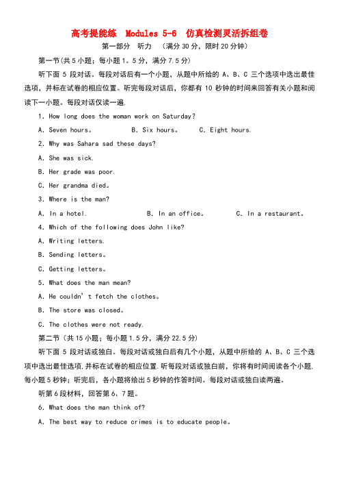 高中英语高考提能练Modules5-6仿真检测灵活拆组卷外研版选修6(new)