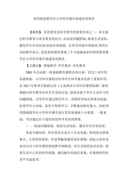 利用情景教学在小学科学课中渗透美育教育