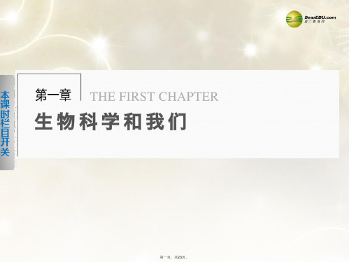 高中生物 1.1 身边的生物科学课件 苏教版必修2