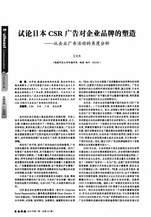 试论日本CSR广告对企业品牌的塑造——从企业广告活动的角度分析