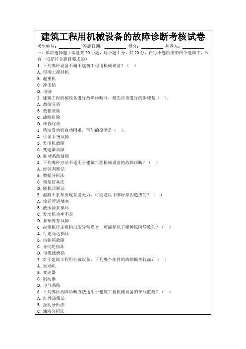 建筑工程用机械设备的故障诊断考核试卷