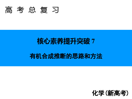 高考化学专题突破7有机合成推断思路和方法