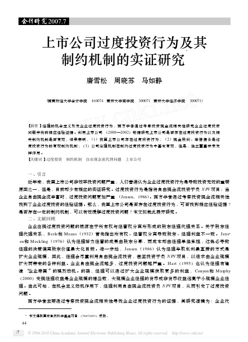 上市公司过度投资行为及其制约机制的实证研究_唐雪松