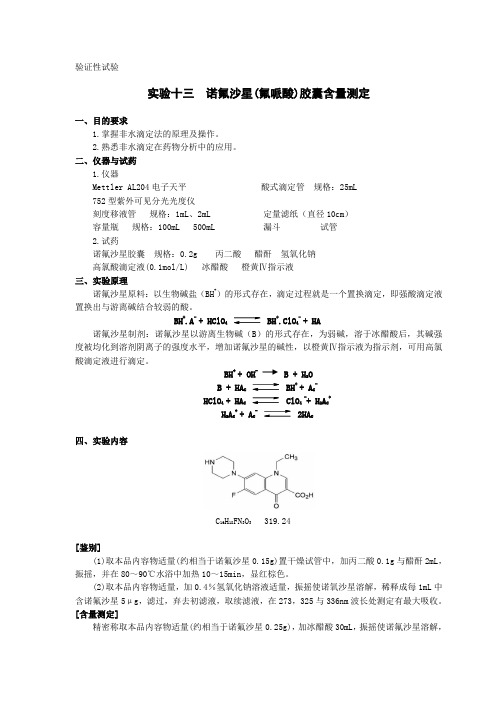 诺氟沙星(氟哌酸)胶囊含量测定