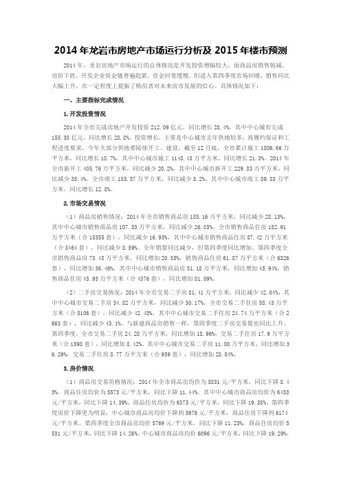 2014年龙岩市房地产市场运行分析及2015年楼市预测