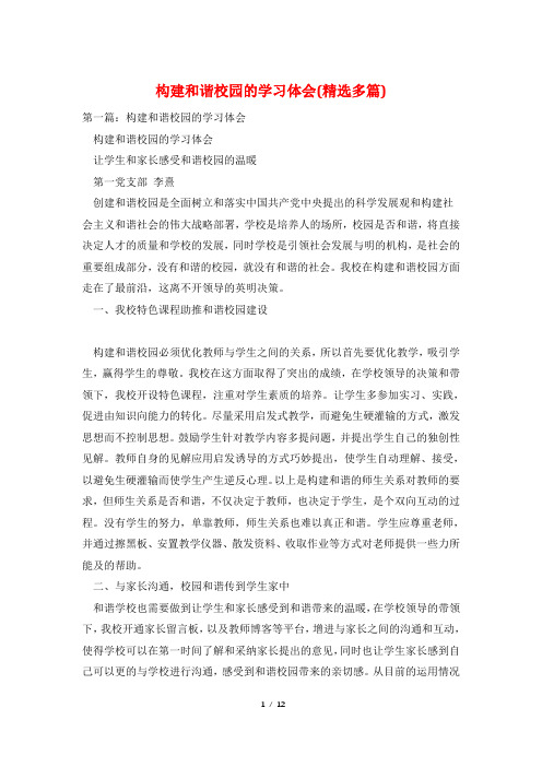 构建和谐校园的学习体会(精选多篇)