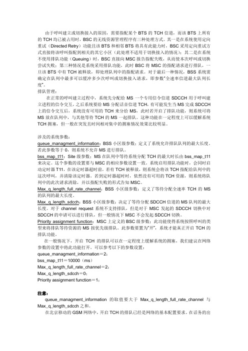 TCH排队参数(拥塞排队)