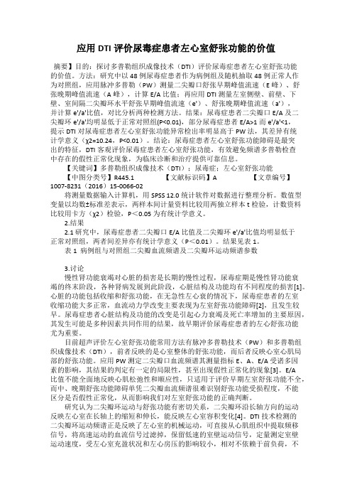 应用DTI评价尿毒症患者左心室舒张功能的价值36