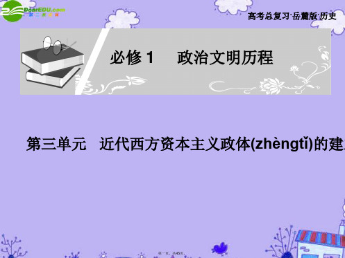 高考历史第一轮专题复习 第五讲 第三单元 近代西方资本主义政体的建立课件 岳麓版必修1