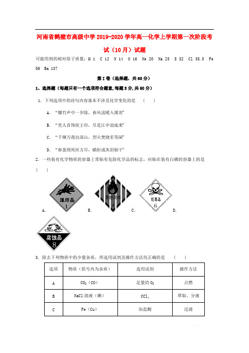 河南省鹤壁市高级中学2019-2020学年高一化学上学期第一次阶段考试10月试题