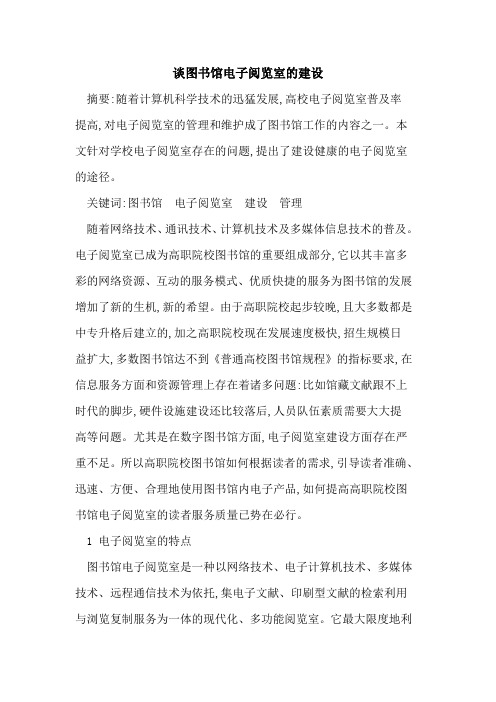 谈图书馆电子阅览室建设