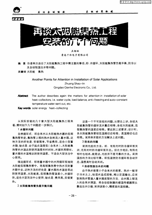 再谈太阳能集热工程安装的几个问题