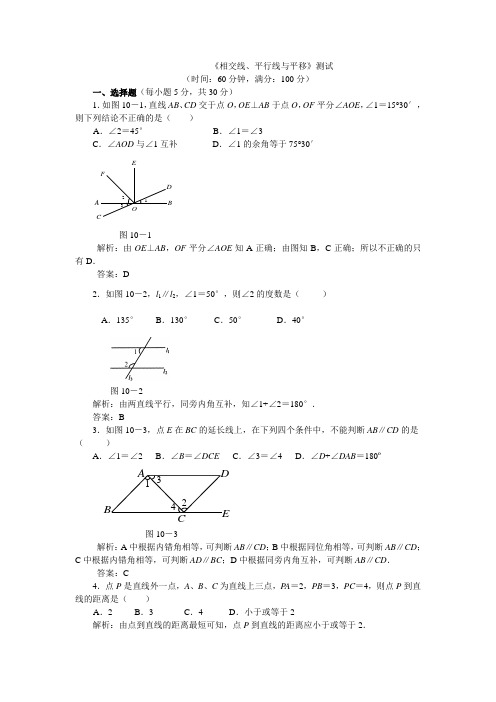七年级下册第10章相交线、平行线与平移《相交线、平行线与平移》测试