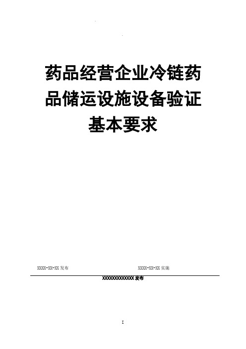 药品经营企业冷链药品储运设施设备验证基本要求