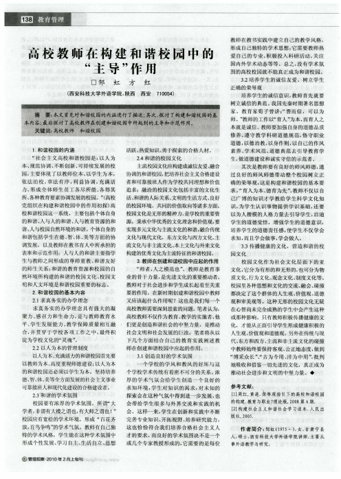 高校教师在构建和谐校园中的＂主导＂作用