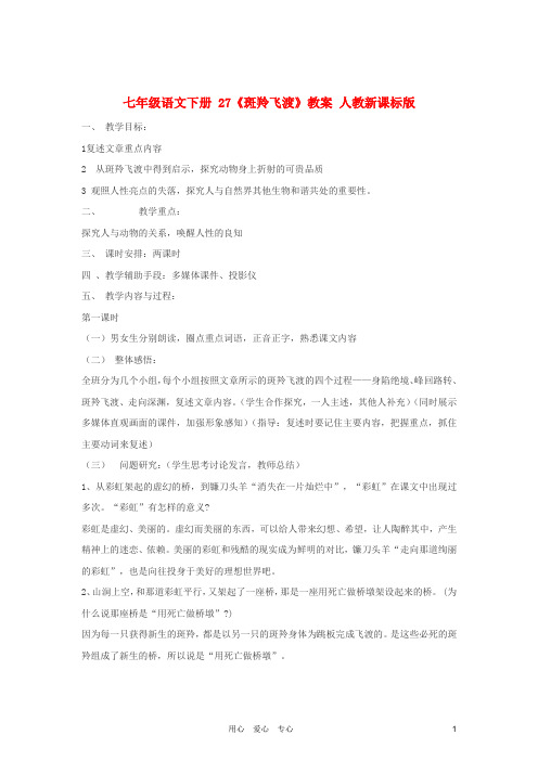 七年级语文下册 27《斑羚飞渡》教案 人教新课标版