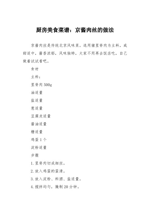厨房美食菜谱：京酱肉丝的做法