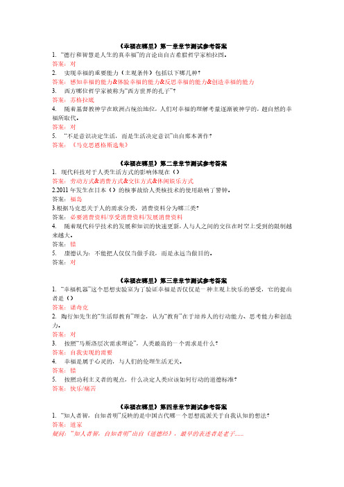 智慧树《幸福在哪里》章节测试参考答案