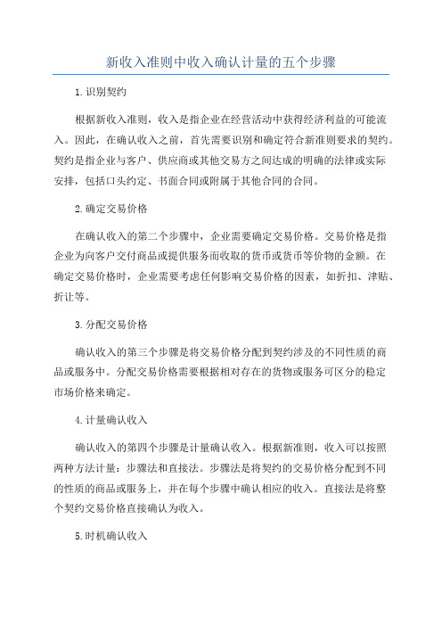 新收入准则中收入确认计量的五个步骤