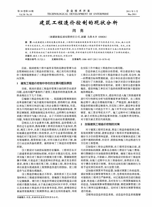 建筑工程造价控制的现状分析