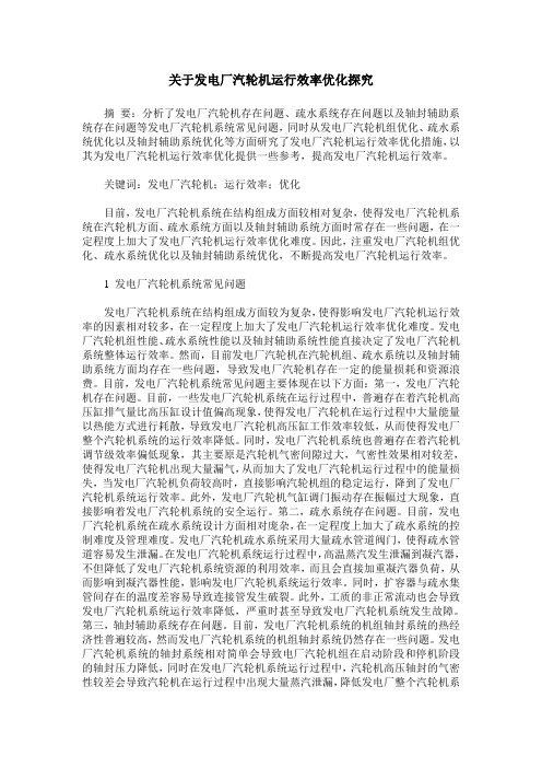 关于发电厂汽轮机运行效率优化探究