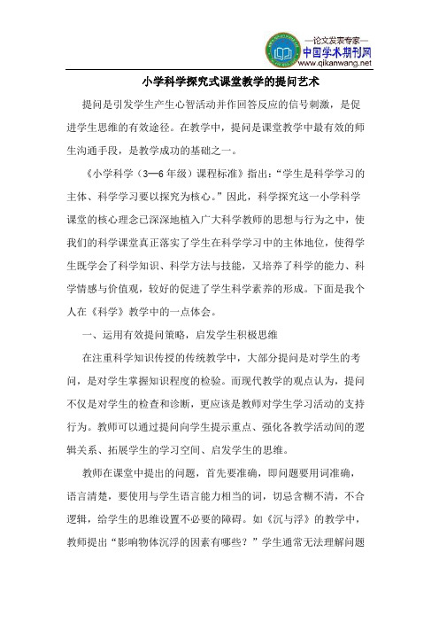 小学科学探究式课堂教学的提问艺术