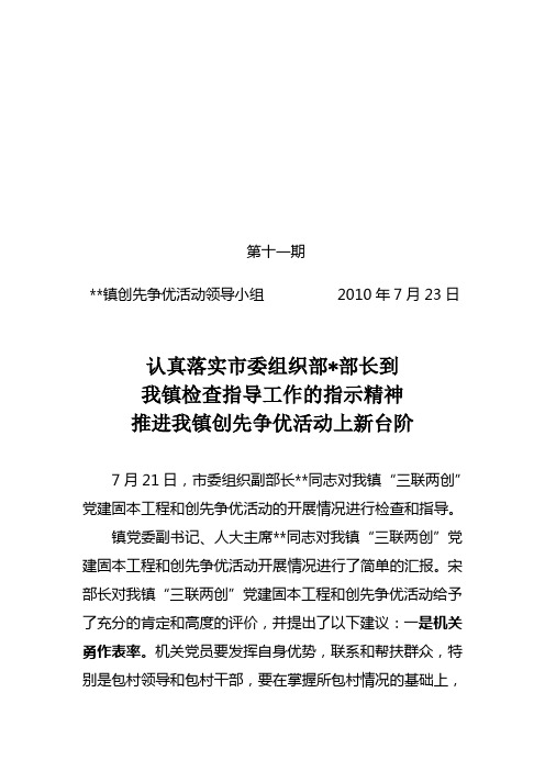 创先争优工作简报(11)对我镇“三联两创”