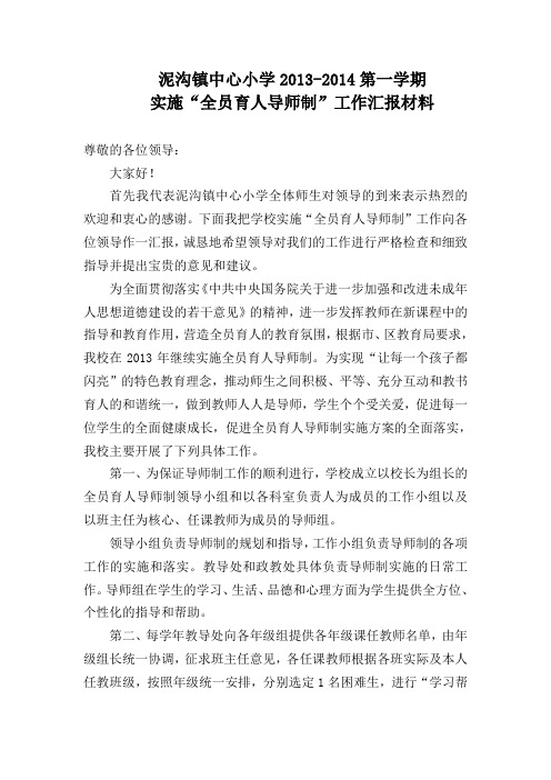 全员育人导师制汇报材料
