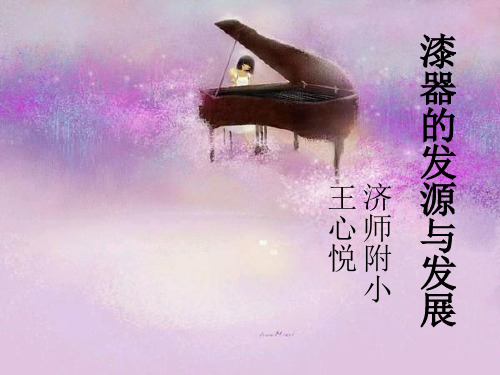 漆器ppt
