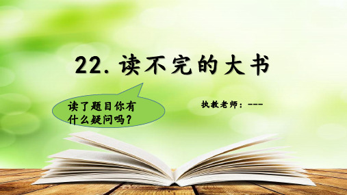 统编版三年级语文上册22.《读不完的大书》课件(共23张PPT)(2)