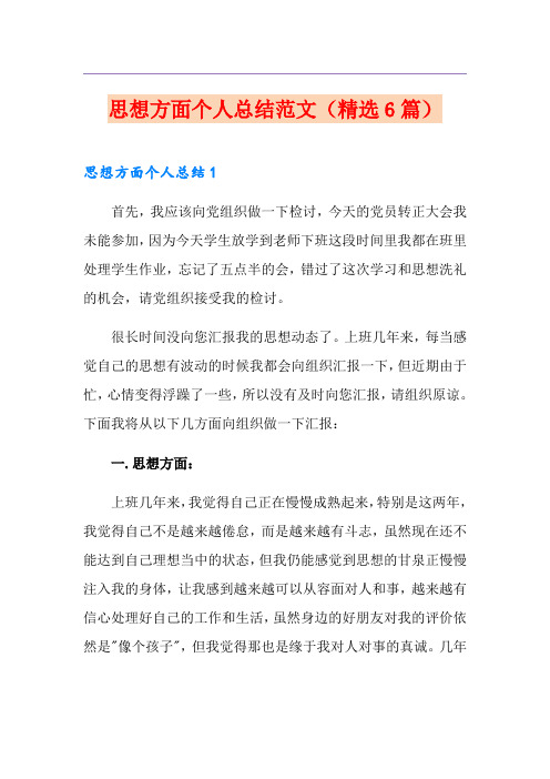 思想方面个人总结范文(精选6篇)