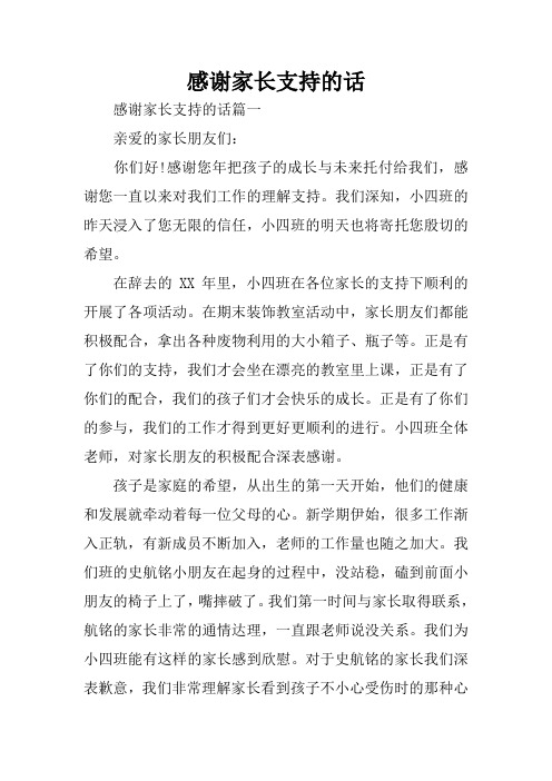 (完整版)感谢家长支持的话