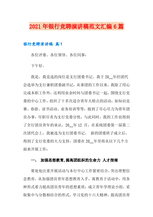 (精编)2021年银行竞聘演讲稿范文汇编6篇