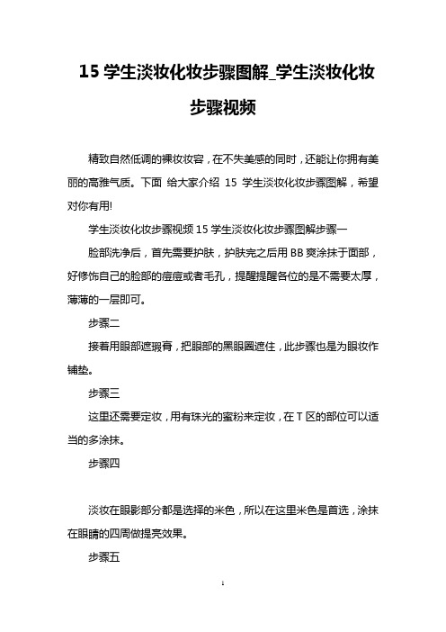 15学生淡妆化妆步骤图解_学生淡妆化妆步骤视频