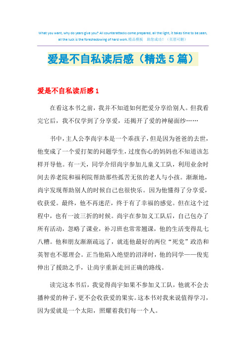 2021年爱是不自私读后感(精选5篇)