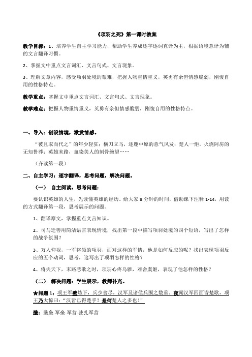 高二语文2020-2021学年下学期人教版古代诗歌散文欣赏第四单元《项羽之死》教案