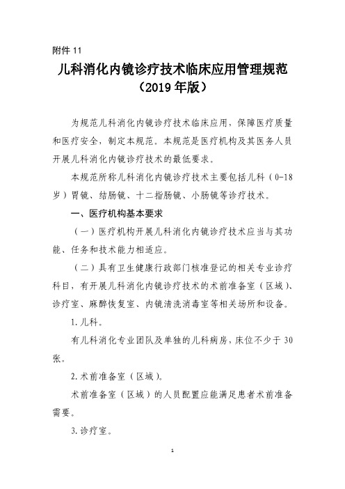 儿科消化内镜诊疗技术临床应用管理规范(2019年版)
