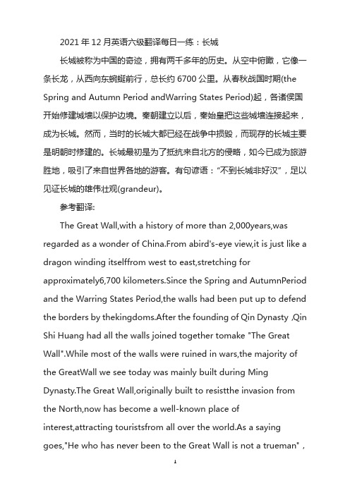 2021年12月英语六级翻译每日一练：长城
