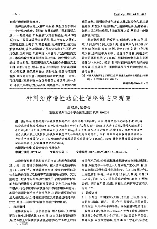 针刺治疗慢性功能性便秘的临床观察