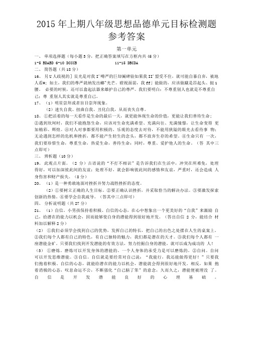 八年级思想品德参考答案.doc