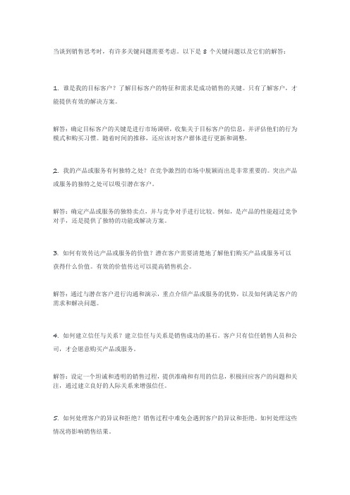 关于销售思考的8个关键问题