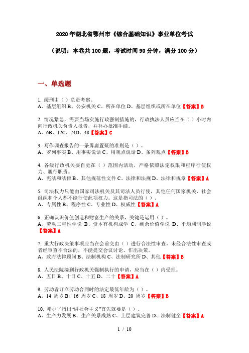 2020年湖北省鄂州市《综合基础知识》事业单位考试