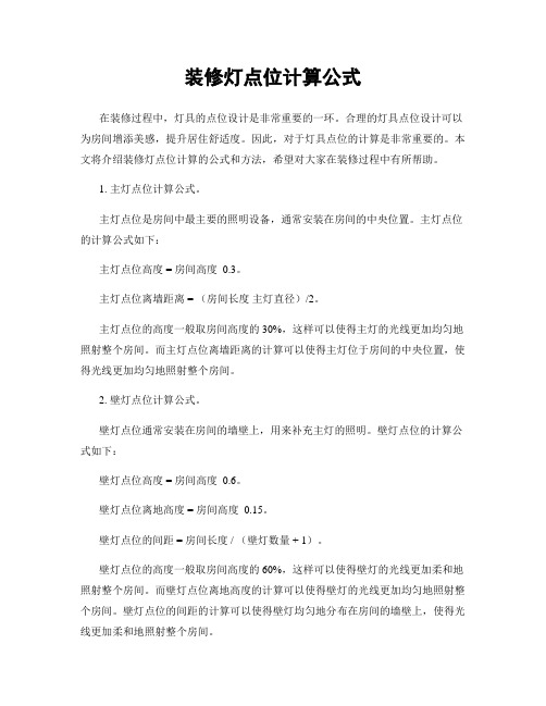 装修灯点位计算公式