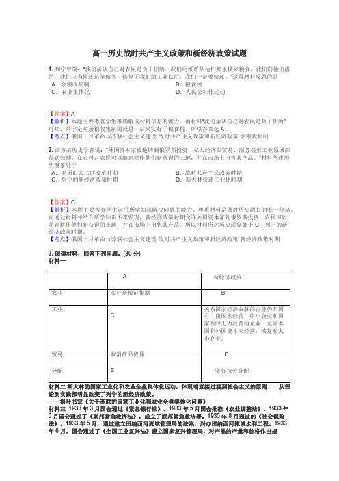 高一历史战时共产主义政策和新经济政策试题
