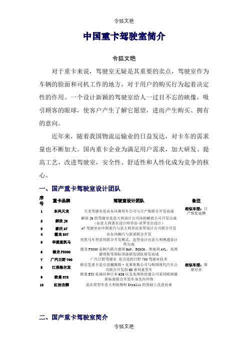 中国重卡驾驶室开发简介之令狐文艳创作