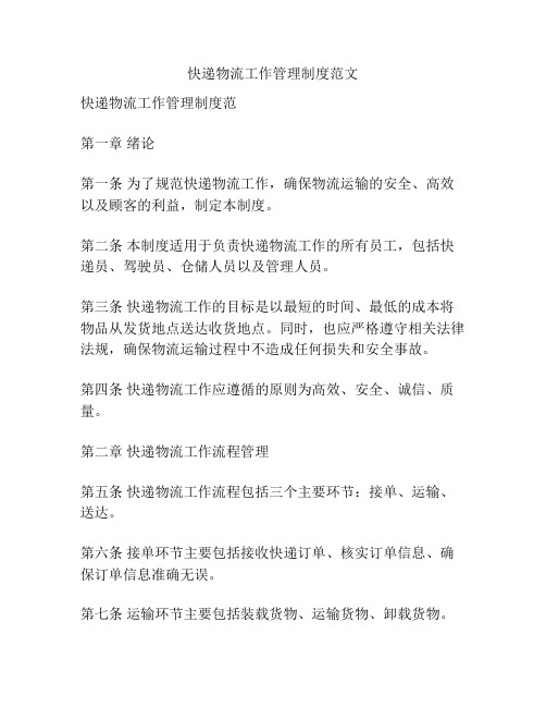 快递物流工作管理制度范文