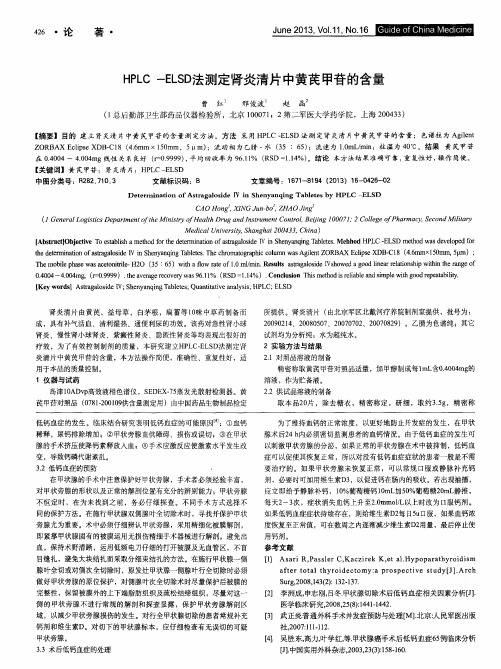 HPLC-ELSD法测定肾炎清片中黄芪甲苷的含量