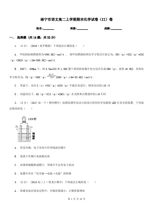 南宁市语文高二上学期期末化学试卷(II)卷